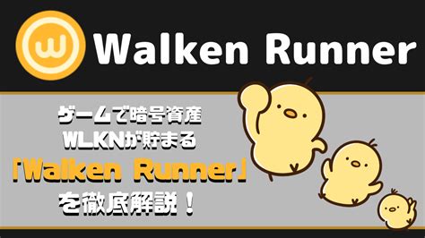 walken runner 始め方 稼ぎ方